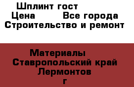 Шплинт гост 397-79  › Цена ­ 50 - Все города Строительство и ремонт » Материалы   . Ставропольский край,Лермонтов г.